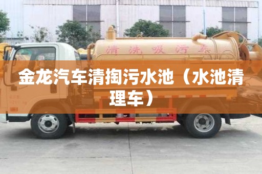 金龙汽车清掏污水池（水池清理车）