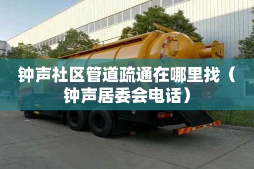 钟声社区管道疏通在哪里找（钟声居委会电话）