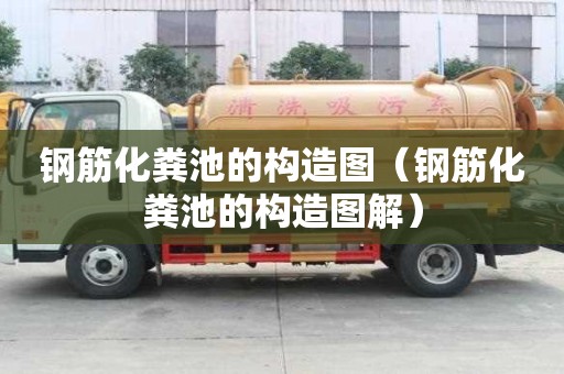 钢筋化粪池的构造图（钢筋化粪池的构造图解）