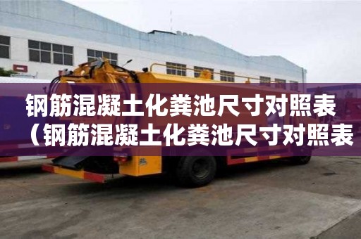 钢筋混凝土化粪池尺寸对照表（钢筋混凝土化粪池尺寸对照表图）