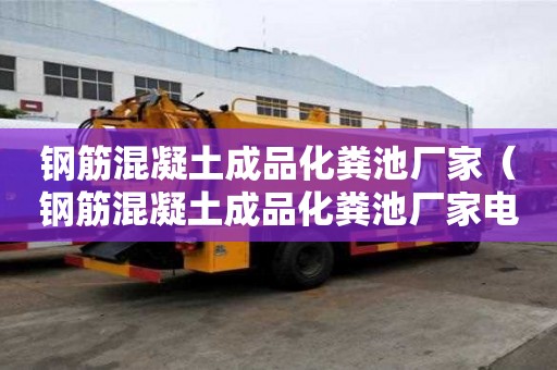 钢筋混凝土成品化粪池厂家（钢筋混凝土成品化粪池厂家电话）
