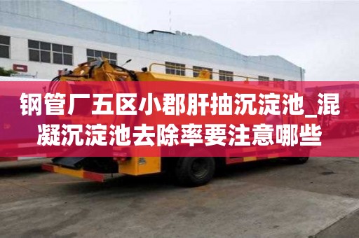 钢管厂五区小郡肝抽沉淀池_混凝沉淀池去除率要注意哪些