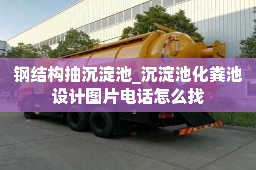 钢结构抽沉淀池_沉淀池化粪池设计图片电话怎么找
