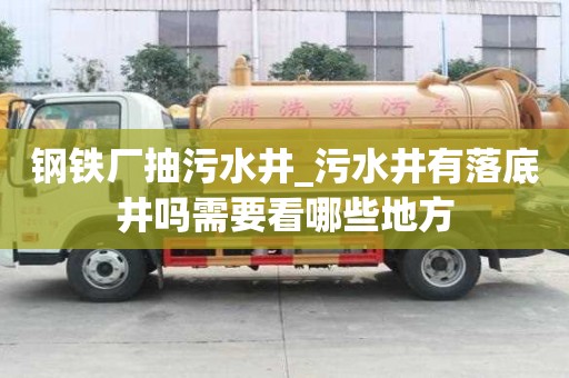 钢铁厂抽污水井_污水井有落底井吗需要看哪些地方