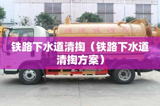 铁路下水道清掏（铁路下水道清掏方案）