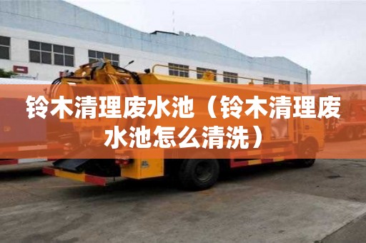 铃木清理废水池（铃木清理废水池怎么清洗）