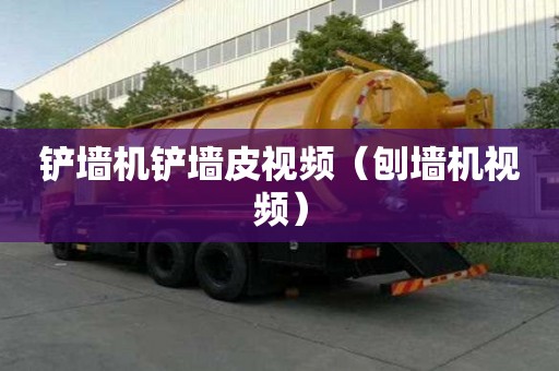铲墙机铲墙皮视频（刨墙机视频）