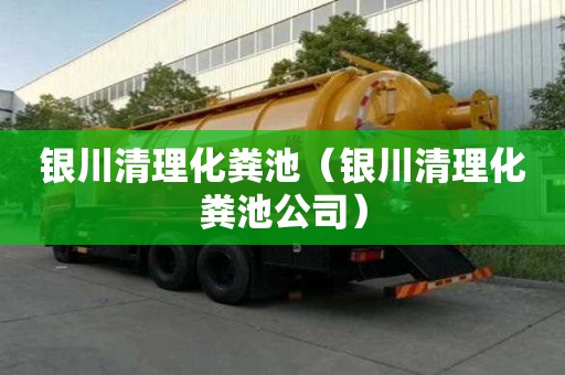 银川清理化粪池（银川清理化粪池公司）