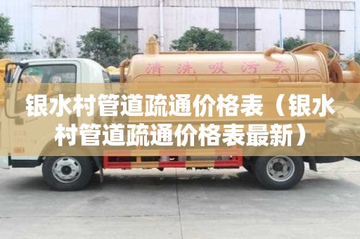 银水村管道疏通价格表（银水村管道疏通价格表最新）