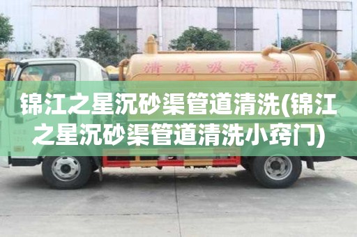 锦江之星沉砂渠管道清洗(锦江之星沉砂渠管道清洗小窍门)