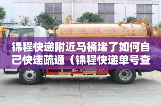 锦程快递附近马桶堵了如何自己快速疏通（锦程快递单号查询）