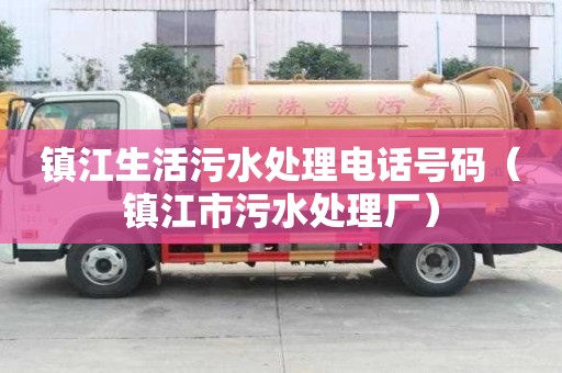 镇江生活污水处理电话号码（镇江市污水处理厂）