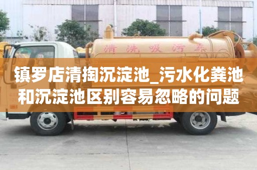 镇罗店清掏沉淀池_污水化粪池和沉淀池区别容易忽略的问题