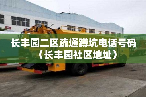 长丰园二区疏通蹲坑电话号码（长丰园社区地址）