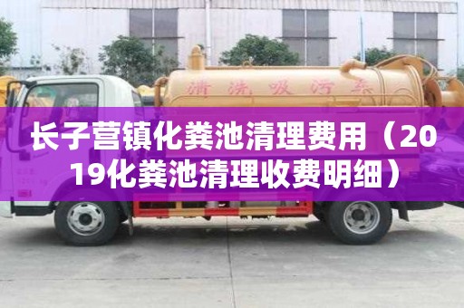 长子营镇化粪池清理费用（2019化粪池清理收费明细）