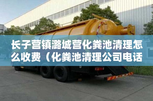 长子营镇潞城营化粪池清理怎么收费（化粪池清理公司电话）