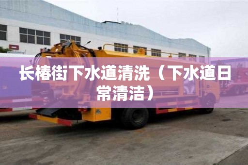 长椿街下水道清洗（下水道日常清洁）