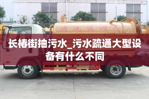 长椿街抽污水_污水疏通大型设备有什么不同
