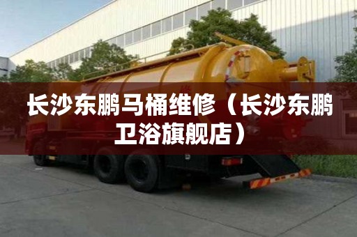 长沙东鹏马桶维修(长沙东鹏卫浴旗舰店) 长沙东鹏马桶维修(长沙东鹏卫浴旗舰店)