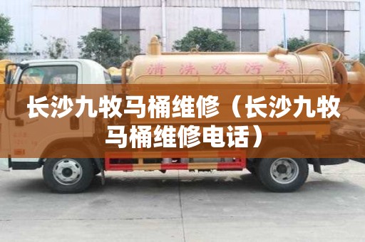 长沙九牧马桶维修（长沙九牧马桶维修电话）
