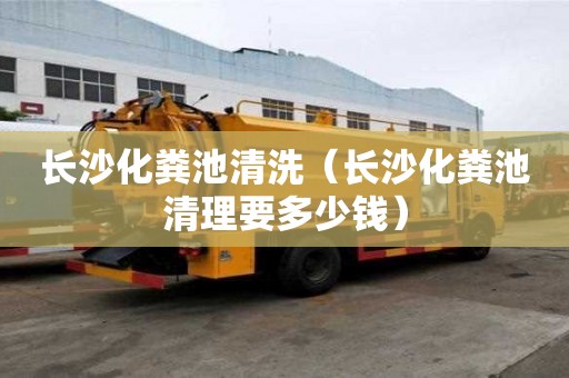 长沙化粪池清洗（长沙化粪池清理要多少钱）