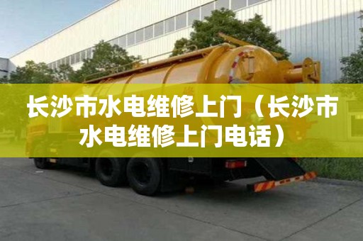 长沙市水电维修上门（长沙市水电维修上门电话）