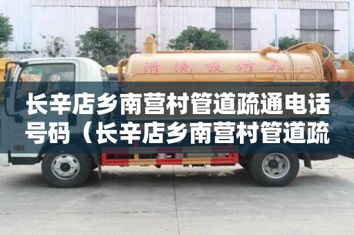 长辛店乡南营村管道疏通电话号码（长辛店乡南营村管道疏通电话号码查询）