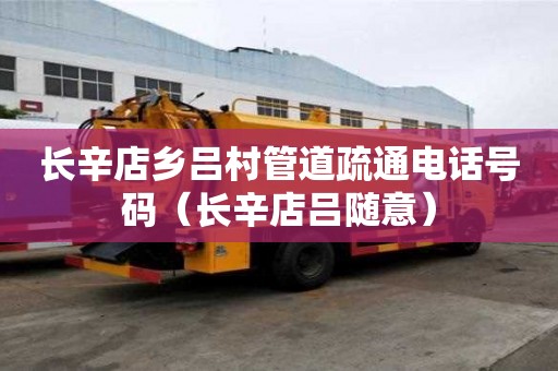 长辛店乡吕村管道疏通电话号码（长辛店吕随意）