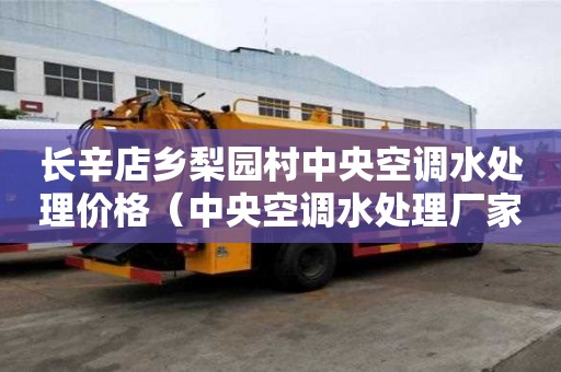 长辛店乡梨园村中央空调水处理价格（中央空调水处理厂家）