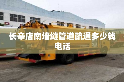 长辛店南墙缝管道疏通多少钱电话