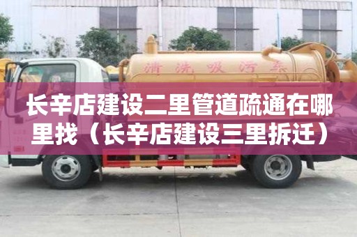 长辛店建设二里管道疏通在哪里找（长辛店建设三里拆迁）