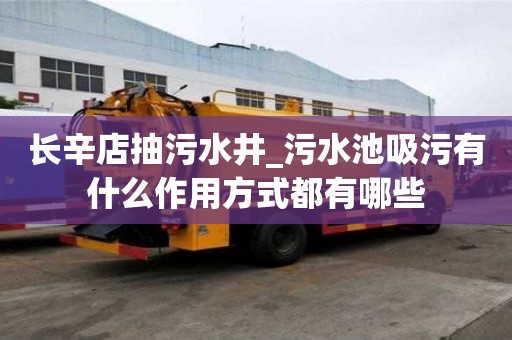 长辛店抽污水井_污水池吸污有什么作用方式都有哪些