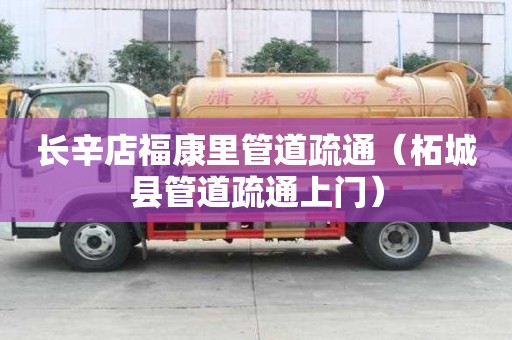 长辛店福康里管道疏通（柘城县管道疏通上门）