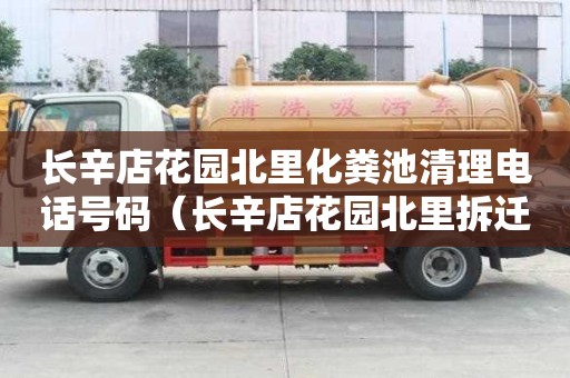 长辛店花园北里化粪池清理电话号码（长辛店花园北里拆迁）