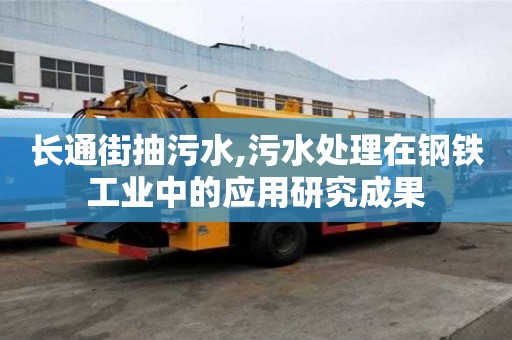 长通街抽污水,污水处理在钢铁工业中的应用研究成果