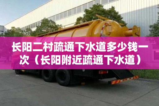 长阳二村疏通下水道多少钱一次（长阳附近疏通下水道）