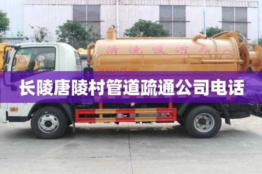 长陵唐陵村管道疏通公司电话