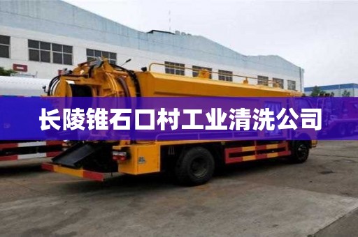长陵锥石口村工业清洗公司 长陵锥石口村工业清洗公司