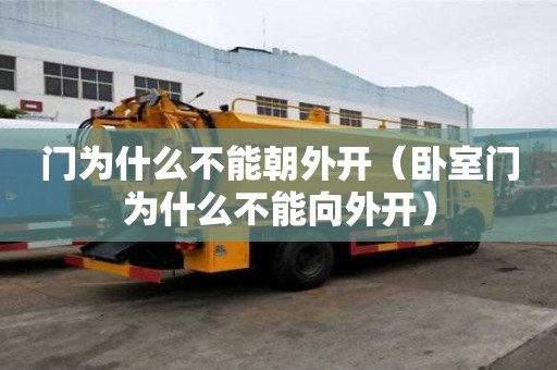 门为什么不能朝外开（卧室门为什么不能向外开）
