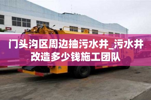 门头沟区周边抽污水井_污水井改造多少钱施工团队