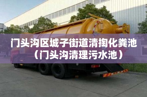 门头沟区城子街道清掏化粪池（门头沟清理污水池）
