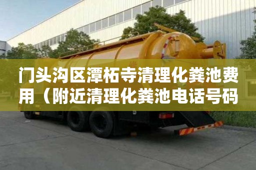 门头沟区潭柘寺清理化粪池费用(附近清理化粪池电话号码) 门头沟区潭柘寺清理化粪池费用(附近清理化粪池电话号码)