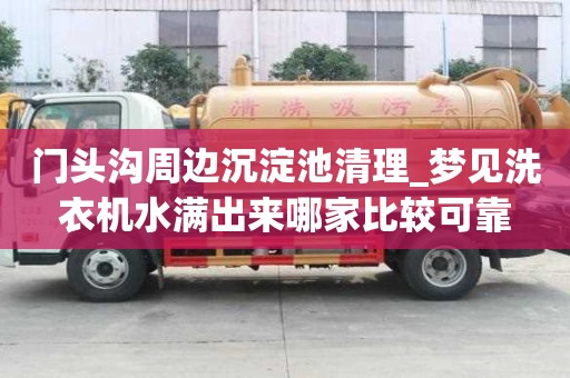 门头沟周边沉淀池清理_梦见洗衣机水满出来哪家比较可靠