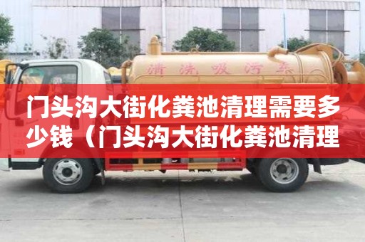 门头沟大街化粪池清理需要多少钱（门头沟大街化粪池清理需要多少钱一次）
