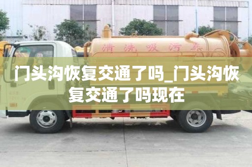 门头沟恢复交通了吗_门头沟恢复交通了吗现在