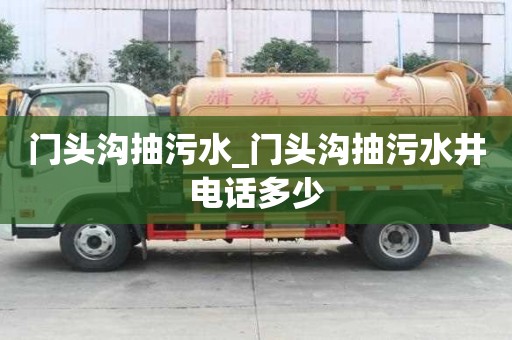 门头沟抽污水_门头沟抽污水井电话多少