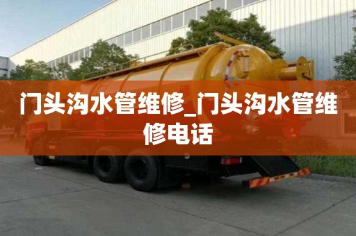 门头沟水管维修_门头沟水管维修电话