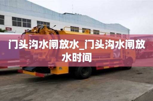 门头沟水闸放水_门头沟水闸放水时间