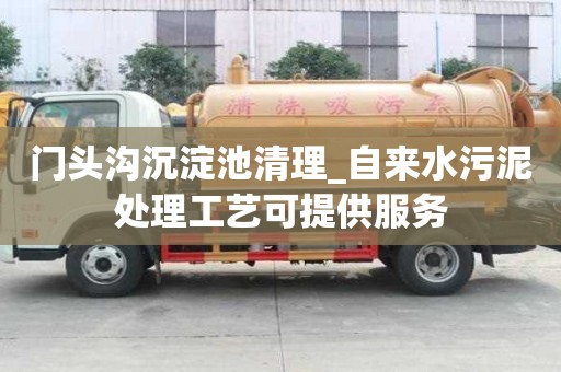 门头沟沉淀池清理_自来水污泥处理工艺可提供服务