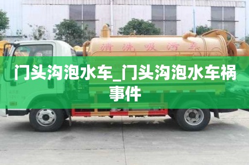 门头沟泡水车_门头沟泡水车祸事件